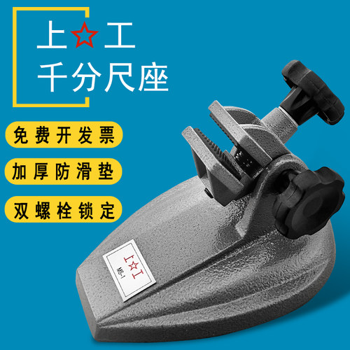 上工千分尺底座上量数显千分尺固定支架万分尺测量座托架分厘卡