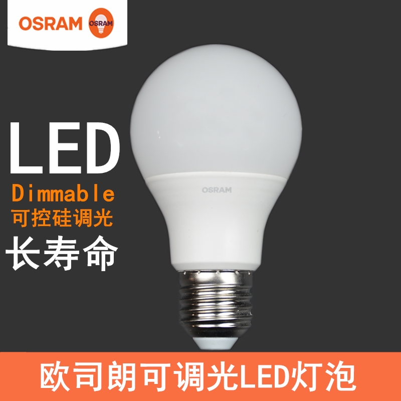 OSRAM欧司朗可控硅调光LED灯泡6W9W球泡磨砂透明水晶灯吊灯台光源