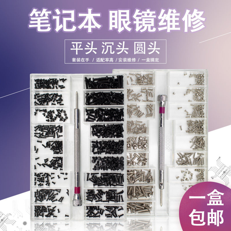 微型机械螺丝套装 笔记本眼镜架鼻托镜框螺丝 沉头平头圆头小螺钉