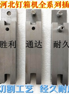 纸箱机械配件DXJ-1200钉箱机配件插刀钉箱机冲头叉刀订箱机插刀