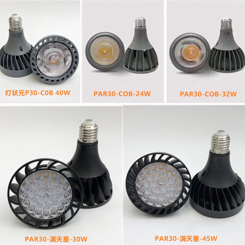 超亮24W30W 32W40W45W 帕30 LED射灯泡 E27大口PAR30 LED节能光源