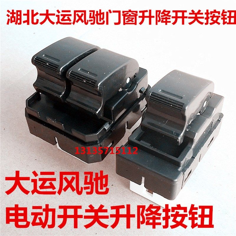 原厂湖北大运风驰玻璃升降器开关徐工汉风G5车门窗电动升降器开关,汽车用品/电子/清洗/改装,车载自动升窗器,淘宝优惠券,粉丝福利购,淘宝优惠卷