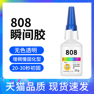 金属粘接型快干胶水金属粘贴强力瞬间胶水强力瞬间胶808胶水快干