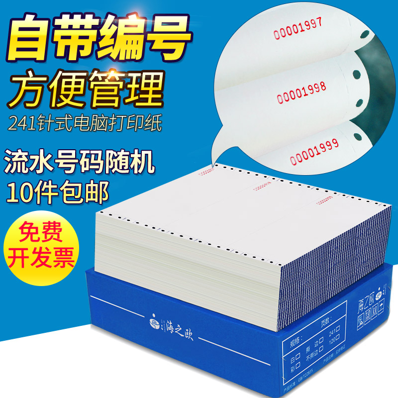 241二联三联四联二三等分带编号编码序号流水连号针式电脑打印纸