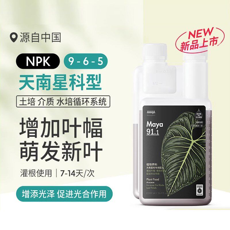 马雅Maya9系超浓缩营养液有机肥料植物花卉观叶天南星科通用