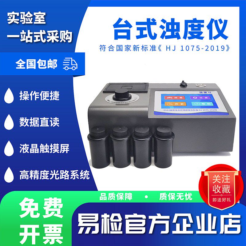 易检台式浊度仪 便携式浊度计水质检测仪高精度自动浑浊度测试仪