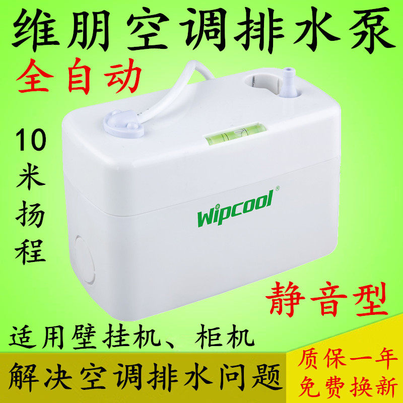 空调排水泵全自动排水器维朋PC2440A冷凝水提升除湿机壁挂地下柜