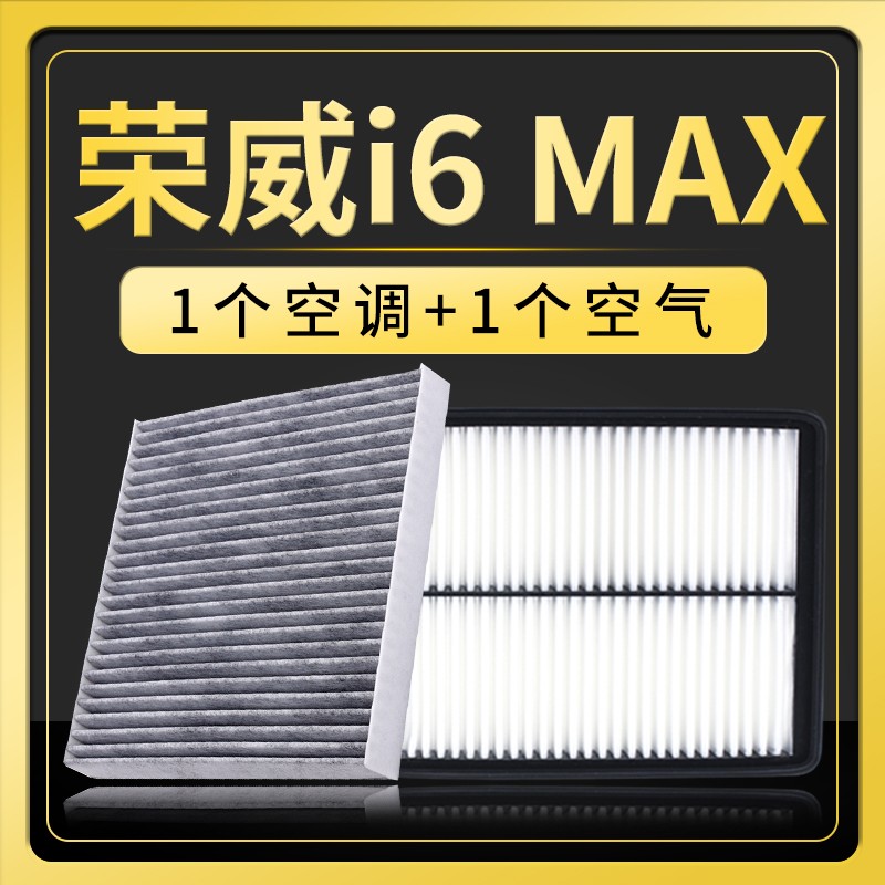 适配荣威i6MAX空调空气滤芯1.5T空滤汽车冷气格过滤网滤清器300T