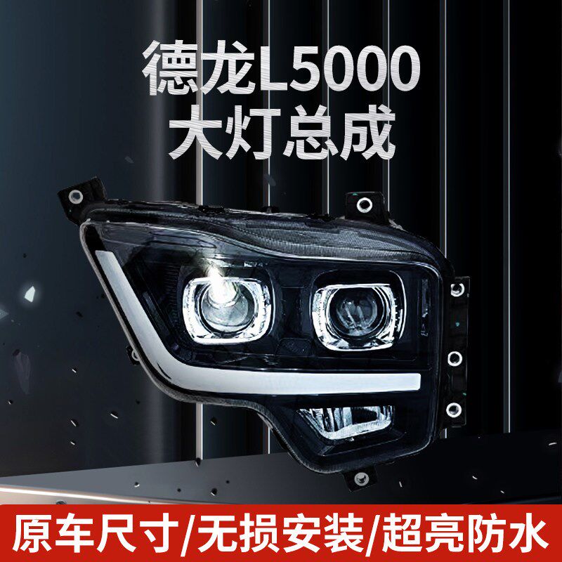 适用陕汽德龙L5000X5000S大灯总成改装双透镜全LED四近六远前照灯