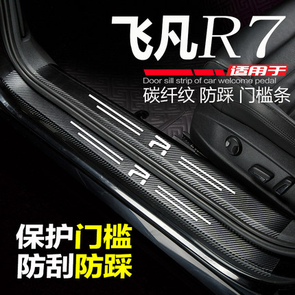 适用23-24款飞凡R7汽车门槛条改装内饰配件迎宾踏板防刮踩保护贴