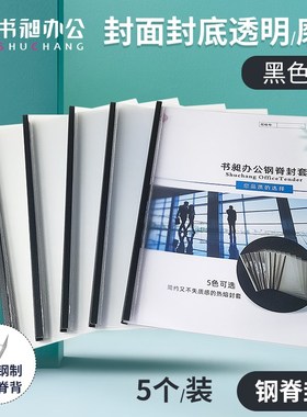 书昶A4黑色热熔钢脊封套塑料封皮热熔装订机用标书合同装订封面钢