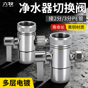 净水器单切阀黄铜材质水龙头转换切换阀开关2分3分分水器转换头