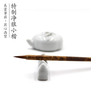 特制净狼小楷笔长云笔庄纯狼毫毛笔二王小行书抄经尺牍专业书法
