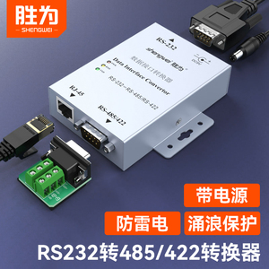 胜为232转485转换器rs232转rs422有源串口通讯协议转换器双向互转
