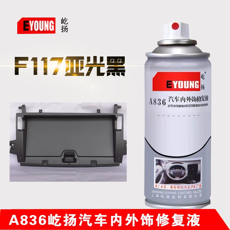 F117亚光黑汽车内饰仪表中控门板划痕补漆修复翻新改色塑料自喷漆
