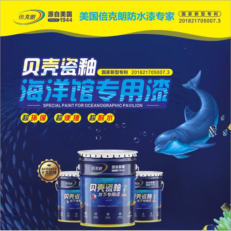 倍克朗鱼池水池环保专用防碱涂料防水漆防腐防藻海洋水族馆池漆膜