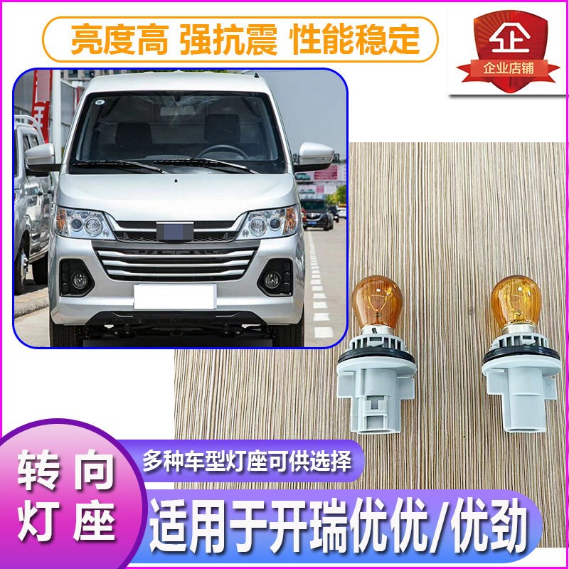 开瑞优优大灯转向灯泡灯座前车灯左右方向灯泡底座优劲前转弯灯泡
