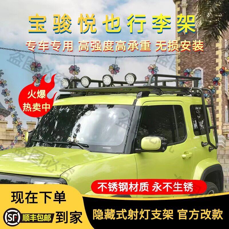 五菱宝骏悦也行李架,车顶行李架专用无损安装,专车专用