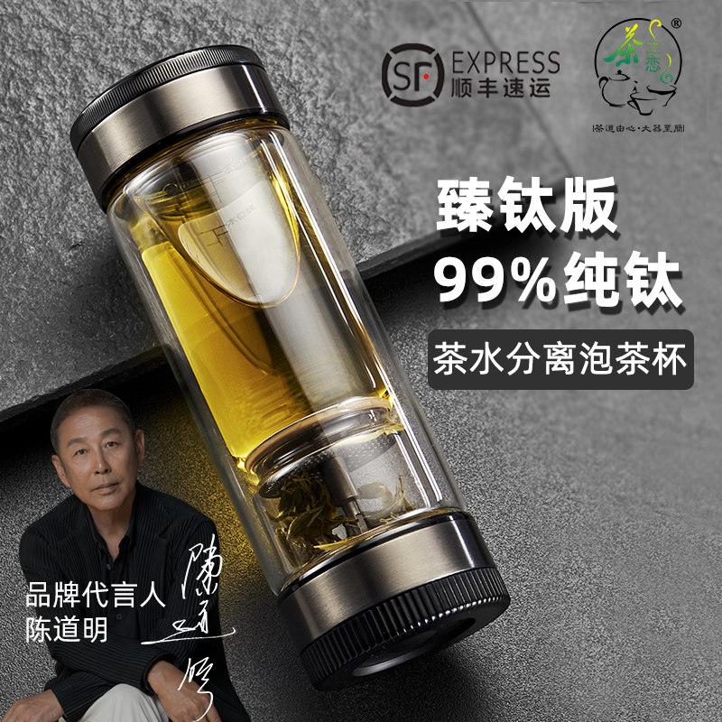 茶之恋臻钛版茶水分离泡茶杯男便携商务水杯高档双层过滤玻璃杯子