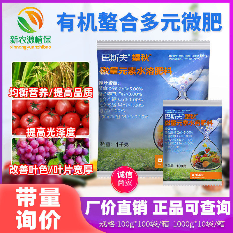 望秋德国巴斯夫有机螯合多元微肥微量元素锌铜锰铁硼钼水溶叶面肥