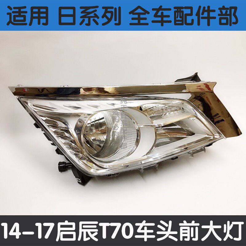 适用启辰T70大灯12-19款启辰T70低配高配大灯半总成前照灯车头灯