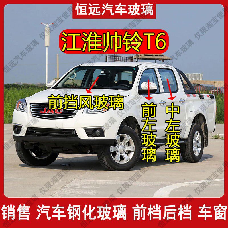 江淮帅铃T6皮卡前后挡风玻璃汽车主副驾驶左右门后排尾门侧窗玻璃