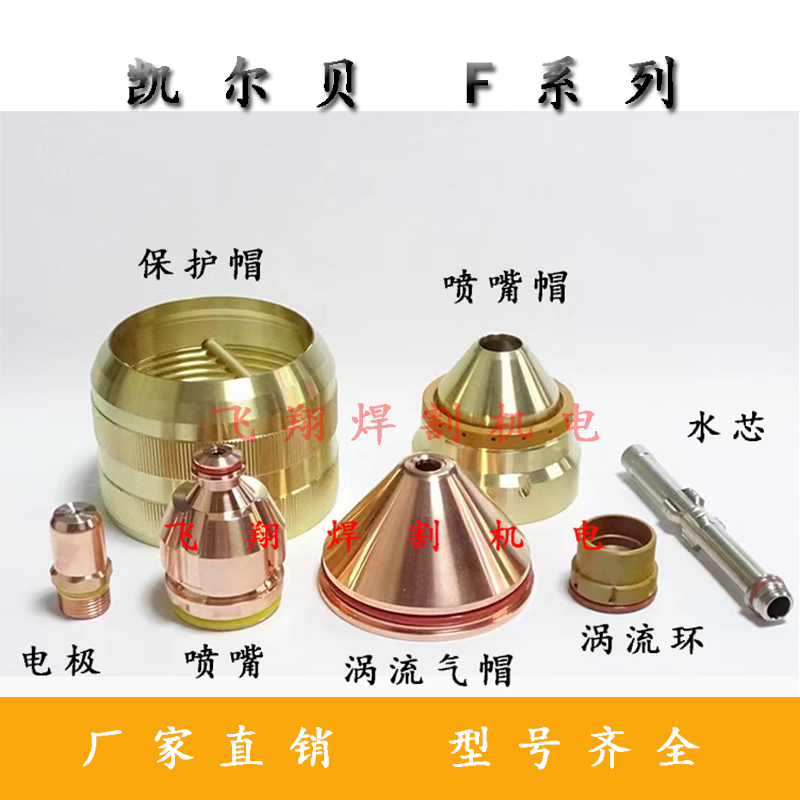 德国凯尔贝电浆切割机配件电极F042+喷嘴帽F3028涡流气帽F2010L
