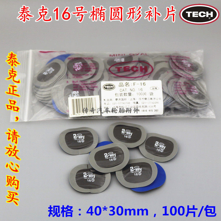 泰克真空胎补胎胶片16号椭圆形内胎冷补硫化补片贴片胶水轮胎修补