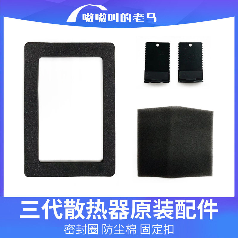 嗷嗷叫的老马三代压风式散热器配件 密封圈/静电防尘棉/固定扣
