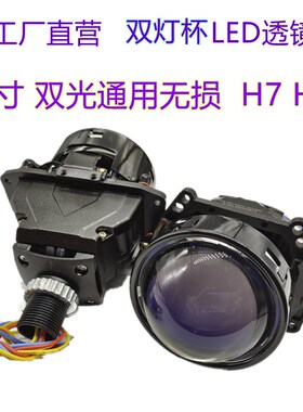 3寸双灯杯通用无损H79005H4LED双光透镜汽车大灯LED无损透镜65W