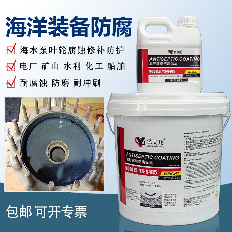 亿尚翔YS9405叶轮防腐涂刷型修补剂修复海洋设备工程专用耐磨材料