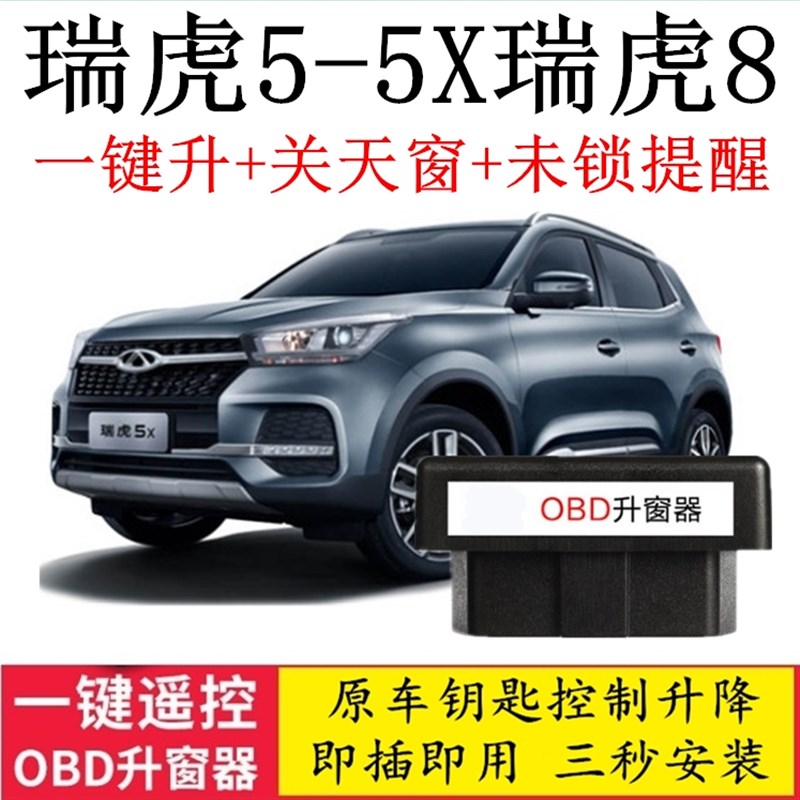 适用奇瑞 瑞虎5X 瑞虎8 7一键自动锁车升窗器OBD关窗器玻璃升降