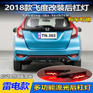 适用于18 专用LED流光领航灯刹车警示灯 20款 飞度后杠灯后尾灯改装