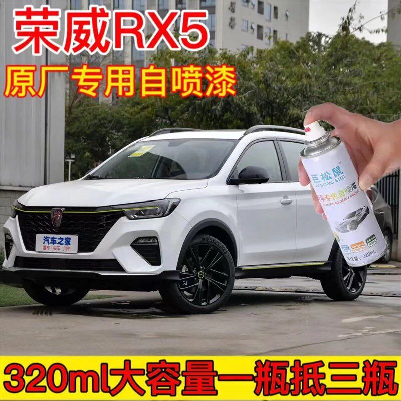 荣威RX5补漆笔汽车漆划痕去痕修复喷漆罐月光白原厂手喷漆