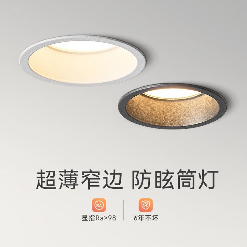led筒灯嵌入式防眩光超薄家用客厅吊顶天花板灯窄边led灯卧室简灯