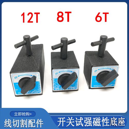 线切割配件开关式磁力座千分表强力磁固定6/12T磁性表座手动磁吊