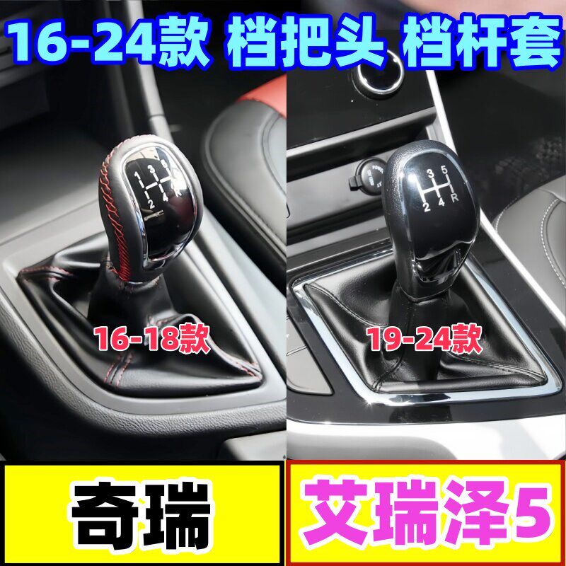 适配奇瑞艾瑞泽5档把头排挡杆换挡挂挡档杆套防尘档位手动挡手球