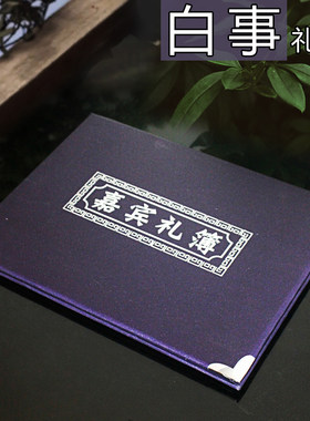 白事账本记宾客签到本礼金薄人情簿礼薄随礼孝本礼单本奠丧事用品