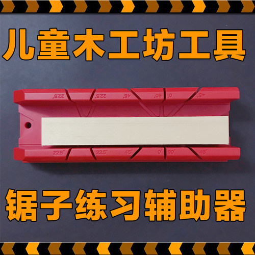 儿童木工锯子练习辅助器幼儿园木工坊diy工具角度切割创客木工