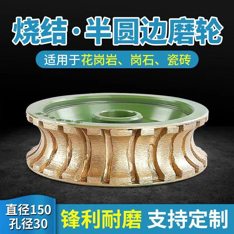 烧结轮磨轮石材磨边机配件石材磨边轮圆边半圆大理石抛光