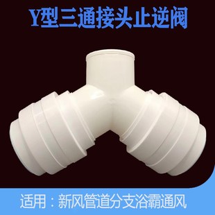 卫生间浴霸三通止回通风管道排风管接头排气75变100带止回y型