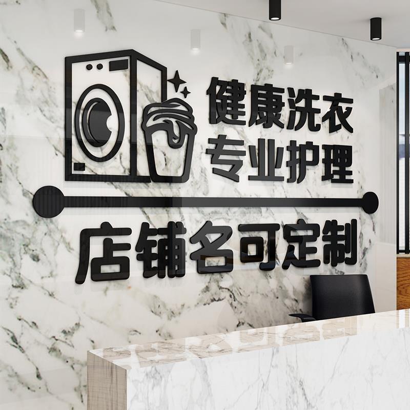 干洗店背景墙面装饰布置墙贴纸画洗衣房吧前台玻璃门创意个性广告