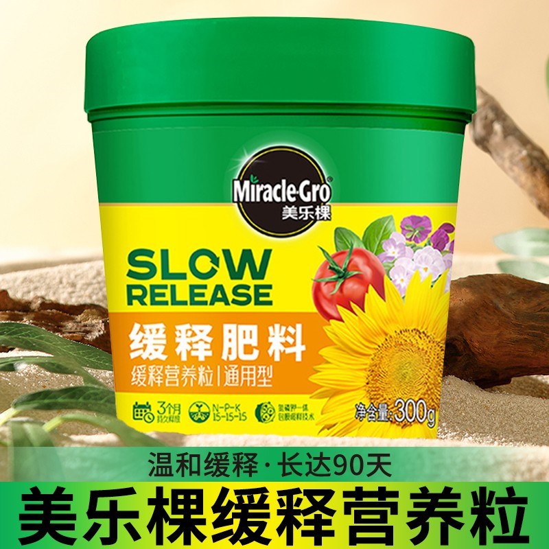 美乐棵家庭园艺植物缓释营养粒通用型300g花卉肥料花肥养花缓释肥