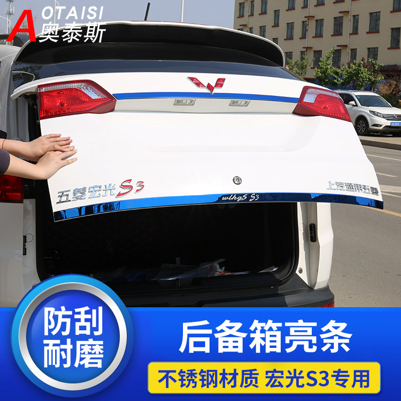 专用于宏光s3不锈钢后饰条 改装宏光S3尾门亮条后尾箱装饰亮片条