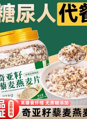 奇亚籽燕麦片官方旗舰店正品早餐麦片无蔗糖糖尿人代餐营养燕麦片