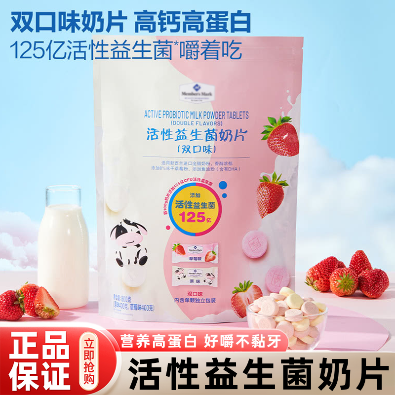 山姆代购活性益生菌奶片儿童无添加营养高钙牛奶糖果零食超市正品