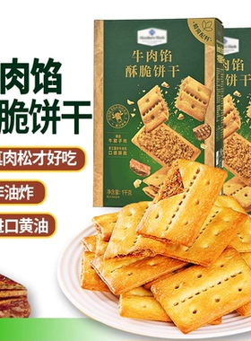 山姆代购牛肉馅酥脆饼干夹心休闲上班解馋零食独立包装会员超市
