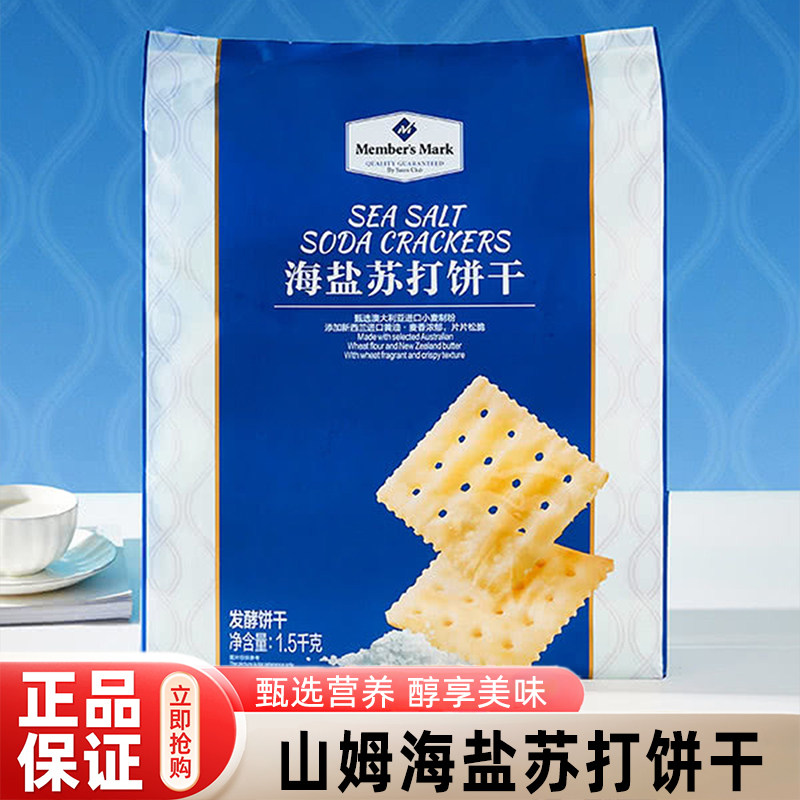 山姆海盐苏打饼干正品代购独立包装咸味精孕妇下午茶零食会员超市,零食/坚果/特产,苏打饼干,淘宝优惠券,粉丝福利购,淘宝优惠卷