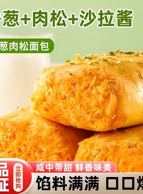香葱卷肉松面包蛋糕独立包装早餐代餐饱腹三明治休闲办公解馋零食
