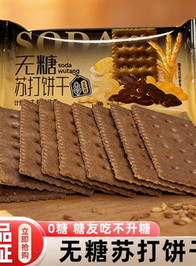 无糖苏打饼干下午茶点心解馋休闲办公零食孕妇早餐正品官方旗舰店